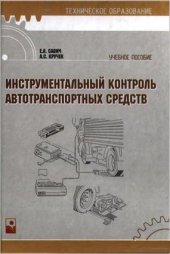 book Инструментальный контроль автотранспортных средств