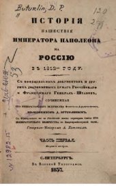 book История нашествия Наполеона на Россию в 1812 году