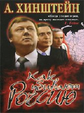 book Как убивают Россию