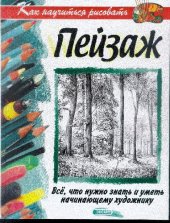 book Как научиться рисовать пейзаж