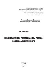 book Информационная глобализация и Россия: вызовы и возможности