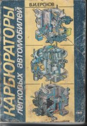 book Карбюраторы легковых автомобилей: Устройство и эксплуатация