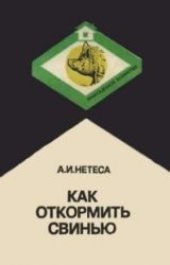 book Как откормить свинью