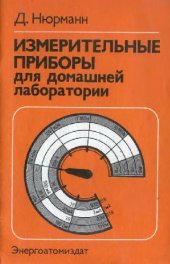 book Измерительные приборы для домашней лаборатории