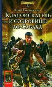 book Кладоискатель и сокровище ас-Сабаха