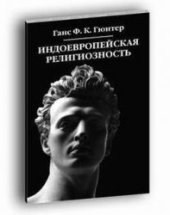 book Индоевропейская религиозность
