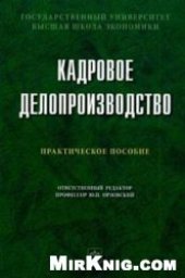 book Кадровое делопроизвод ство (правовые основы): Практическое пособие
