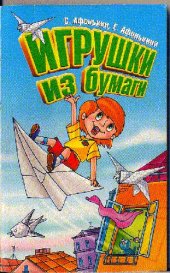 book Игрушки из бумаги