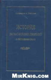 book История догматических движений в эпоху вселенских соборов (Тринитарный вопрос)