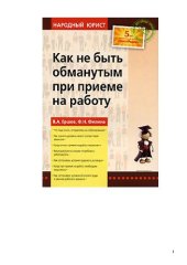 book Как не быть обманутым при приеме на работу: что надо делать, отправляясь на собеседование, как оценить уровень своего соответствия вакансии, когда отказ в приеме на работу незаконен, какие документы вправе потребовать работодатель, как согласовать условия