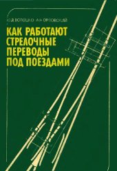 book Как работают стрелочные переводы под поездами