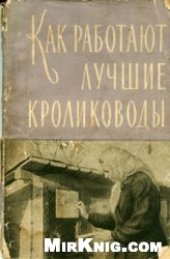 book Как работают лучшие кролиководы