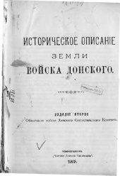 book Историческое описание Земли Войска Донского