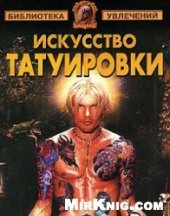 book Искусство татуировки