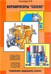 book Карбюраторы Солекс