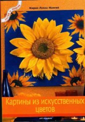 book Картины из искусственных цветов