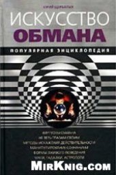 book Искусство обмана: Попул. энцикл