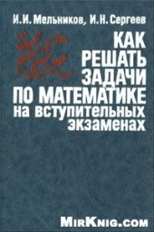 book Как решать задачи по математике на вступительных экзаменах