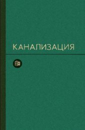 book Канализация