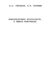 book Информационная безопасность и защита информации: Учеб. пособие для студентов вузов, обучающихся по специальности ''Документоведение и документац. обеспечение упр.''