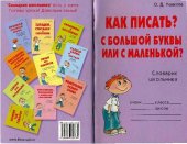 book Как писать? C большой буквы или с маленькой?. Справочник школьника