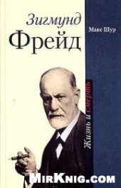 book Зигмунд Фрейд: жизнь и смерть