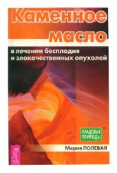book Каменное масло