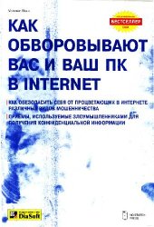 book Как обворовывают Вас и Ваш ПК в Internet