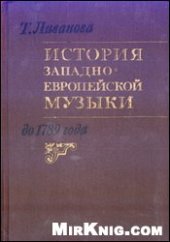 book История западноевропейской музыки до 1789 года. В двух томах