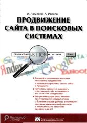 book Продвижение сайта в поисковых системах