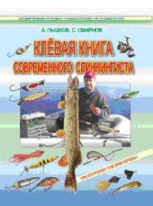 book Клёвая книга современного спиннингиста