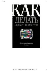 book Как делать сюжет новостей и стать медиатворцом: [руководство для начинающих тележурналистов]