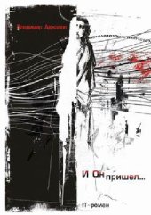 book И Он пришел... IT роман