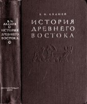 book История Древнего Востока