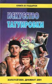 book Искусство татуировки