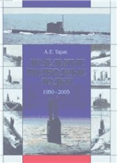 book Дизельные подводные лодки 1950-2005.