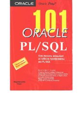 book 101: Oracle PL/SQL, Как писать мощные и гибкие программы на PL/SQL