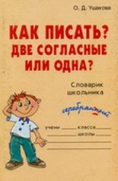 book Как писать? Две согласные или одна? Словарик школьника