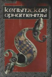 book Кельтские орнаменты