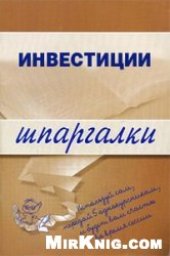 book Инвестиции. Шпаргалки