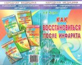 book Как восстановиться после инфаркта