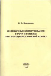 book Иноязычныe заимствования в речи и в языке: лингвосоциологический аспект