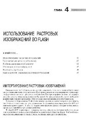 book ИСПОЛЬЗОВАНИЕ Macromedia Flash MX 4 глава