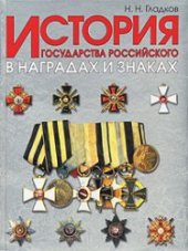 book История государства Российского в наградах и знаках: [В 2 т.]
