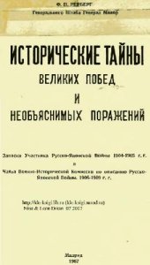 book Исторические тайны великих побед и необъяснимых поражений
