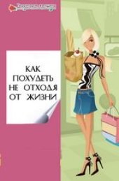 book Как похудеть не отходя от жизни