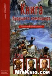 book Книга будущего командира: [для среднего и старшего школьного возраста]