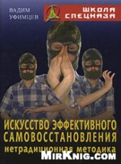book Искусство эффективного самовосстановления