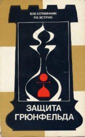 book Защита Грюнфельда