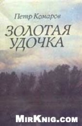 book Золотая удочка